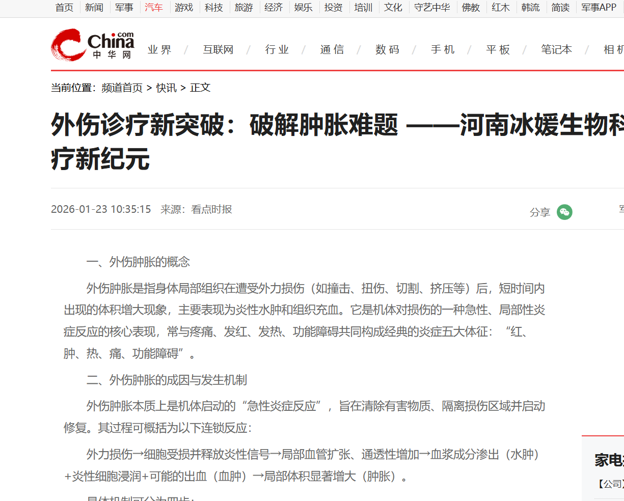 外伤诊疗新突破：破解肿胀难题 ——河南冰媛生物科技开启外伤诊疗新纪元
