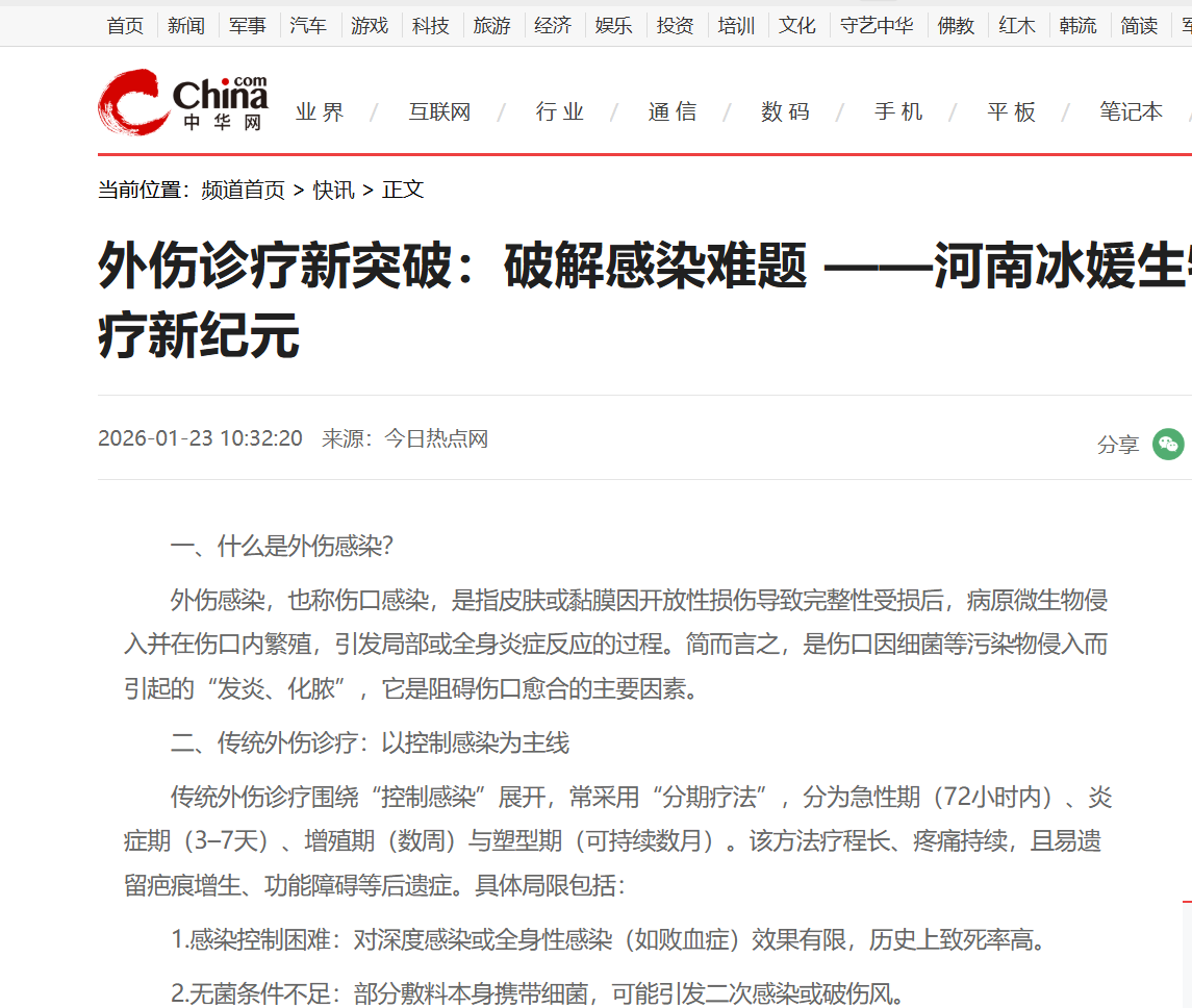 外伤诊疗新突破：破解感染难题 ——河南冰媛生物科技开创外伤诊疗新纪元