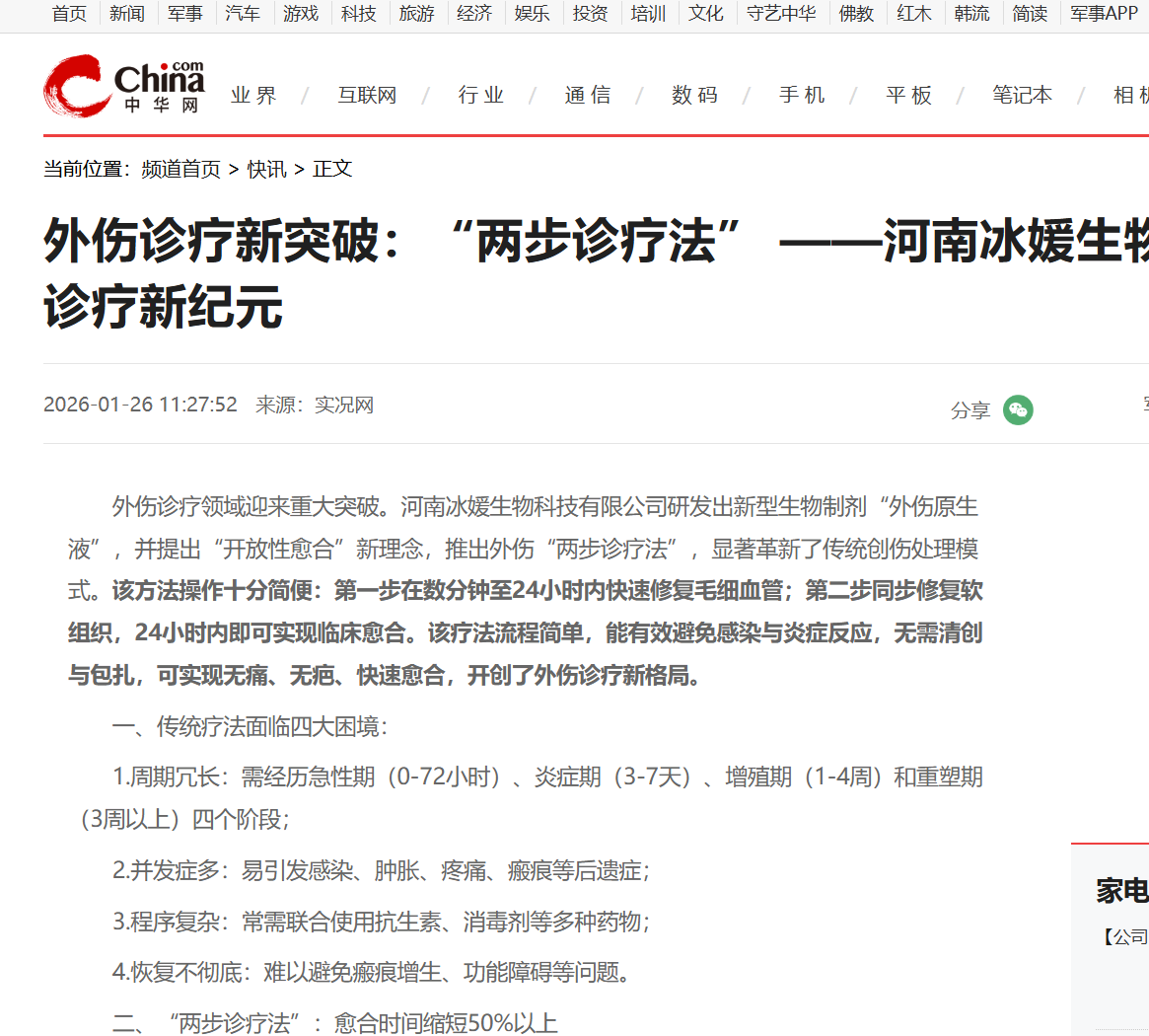 外伤诊疗新突破：“两步诊疗法” ——河南冰媛生物科技开创外伤诊疗新纪元