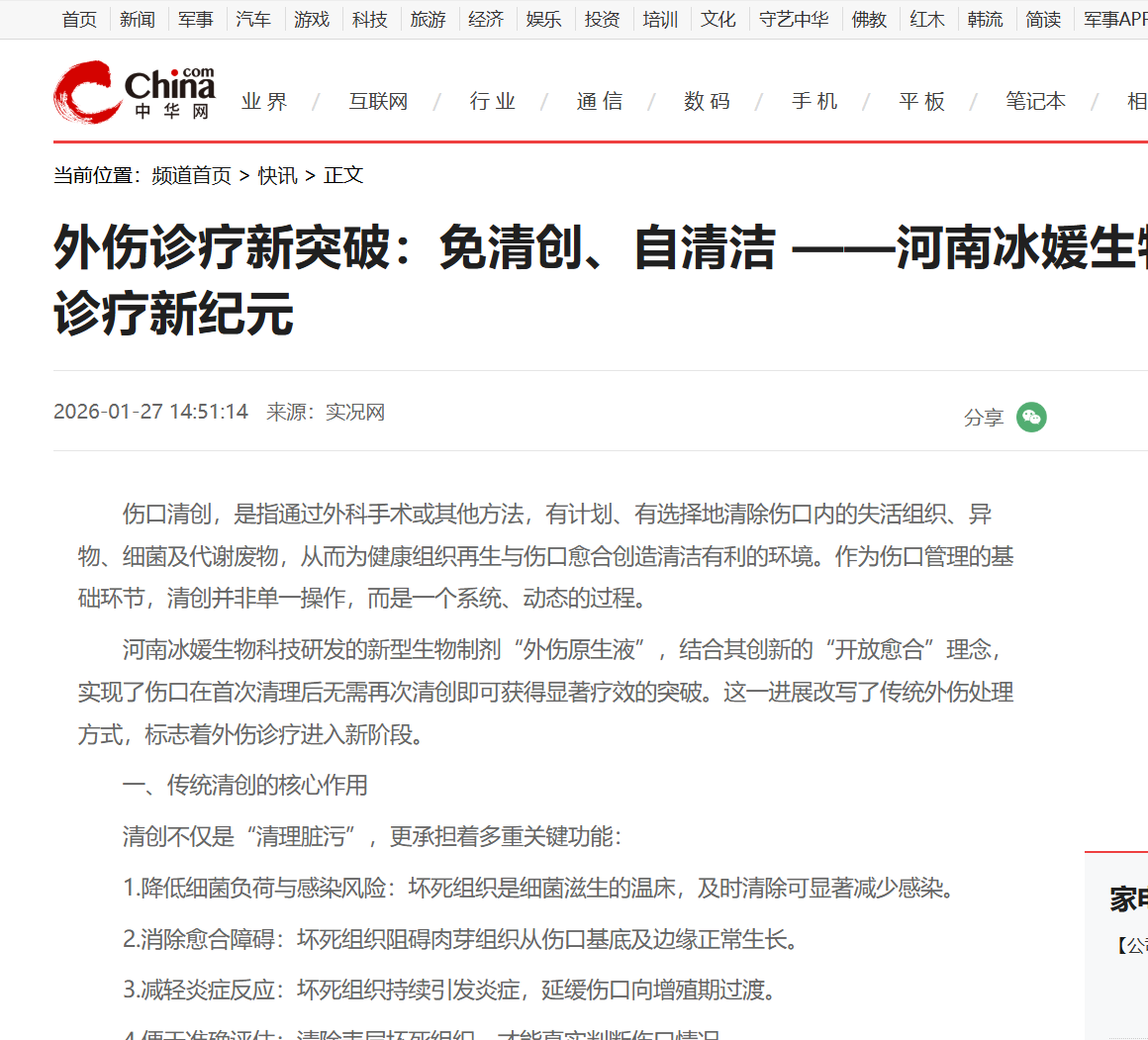 外伤诊疗新突破：免清创、自清洁 ——河南冰媛生物科技开创外伤诊疗新纪元
