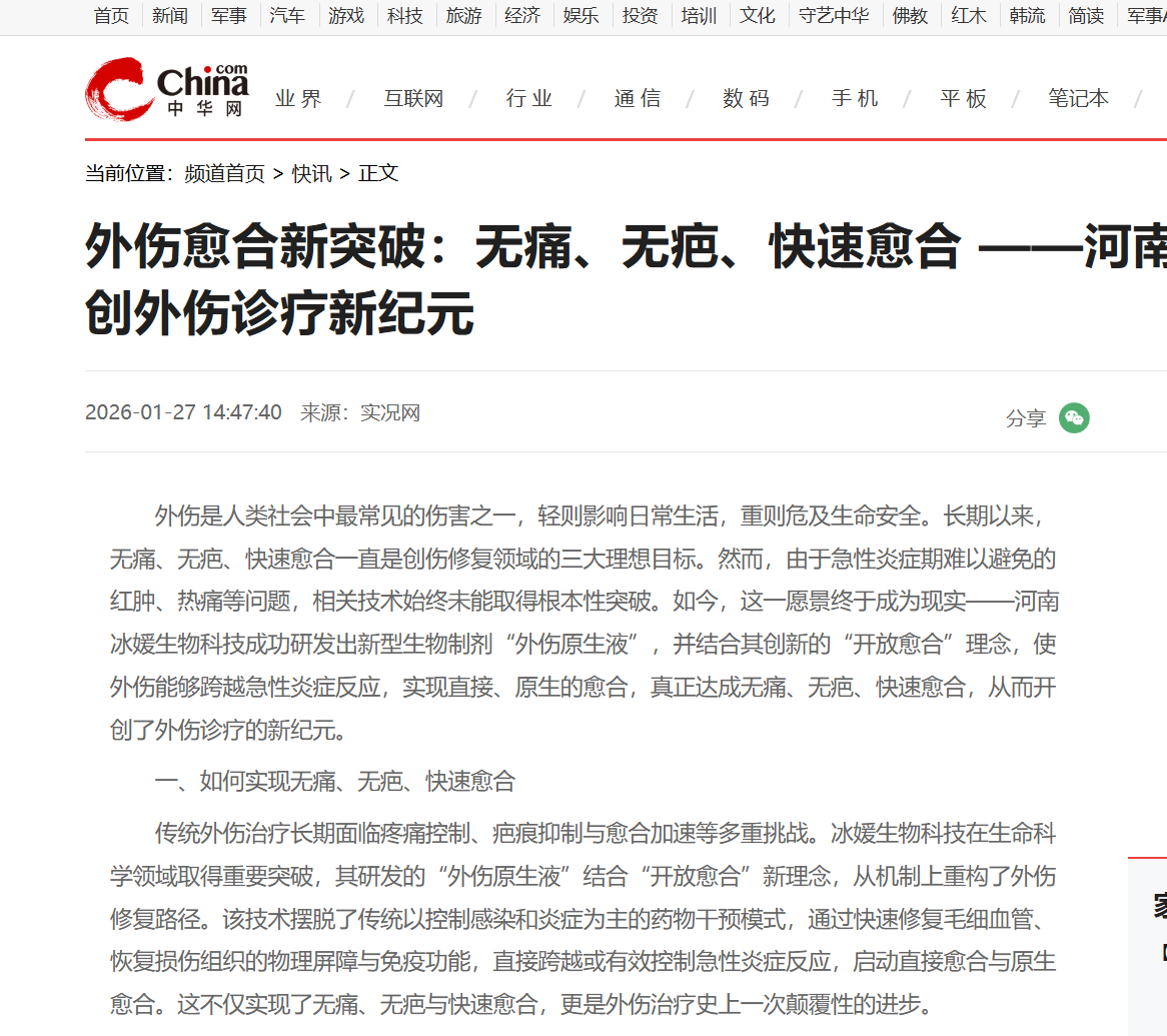 外伤愈合新突破：无痛、无疤、快速愈合 ——河南冰媛生物科技开创外伤诊疗新纪元