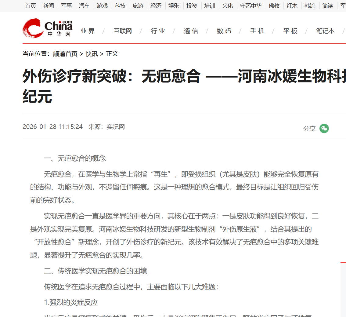 外伤诊疗新突破：无疤愈合 ——河南冰媛生物科技开创外伤诊疗新纪元