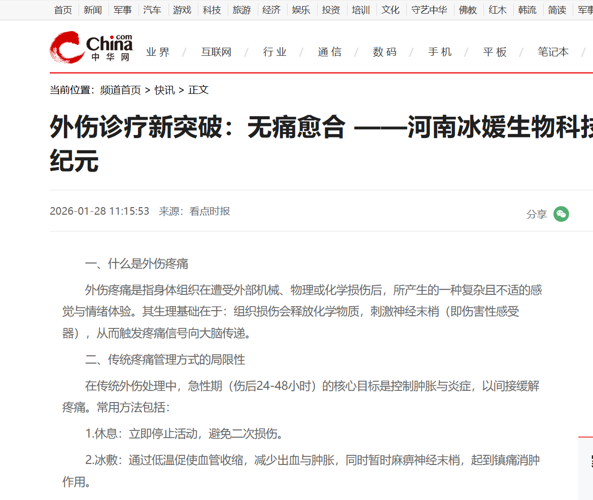 外伤诊疗新突破：无痛愈合 ——河南冰媛生物科技开创外伤诊疗新纪元