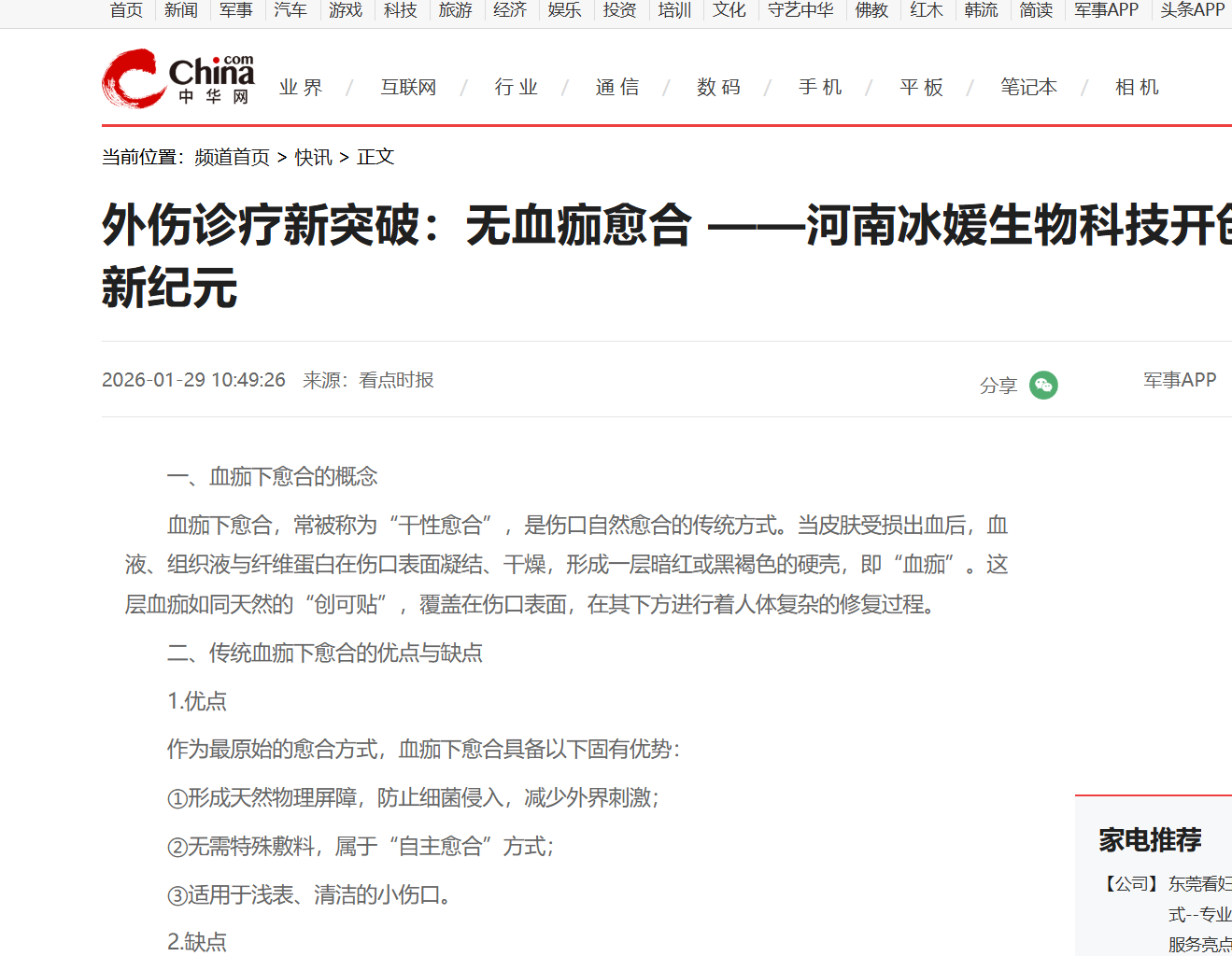 外伤诊疗新突破：无血痂愈合 ——河南冰媛生物科技开创外伤诊疗新纪元