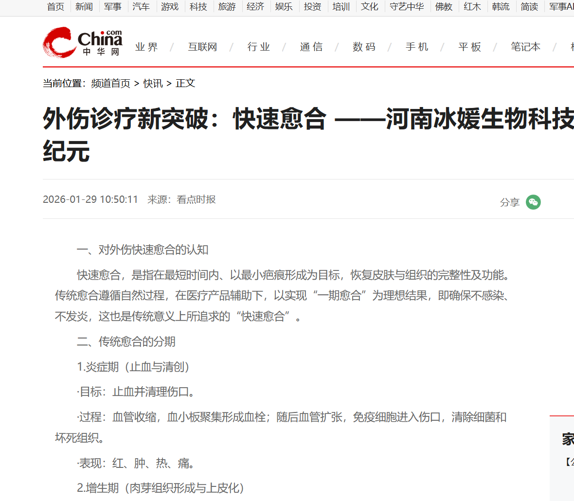 外伤诊疗新突破：快速愈合 ——河南冰媛生物科技开创外伤诊疗新纪元