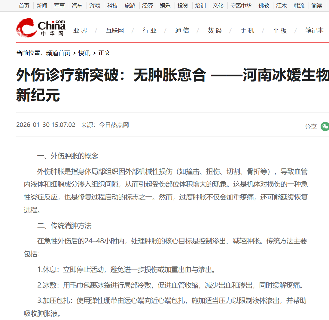 外伤诊疗新突破：无肿胀愈合 ——河南冰媛生物科技开创外伤诊疗新纪元