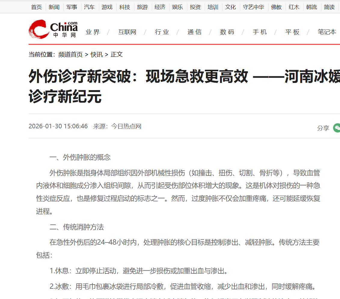 外伤诊疗新突破：现场急救更高效 ——河南冰媛生物科技开创外伤诊疗新纪元