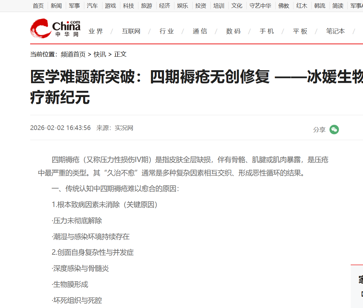 医学难题新突破：四期褥疮无创修复 ——冰媛生物科技开创外伤诊疗新纪元