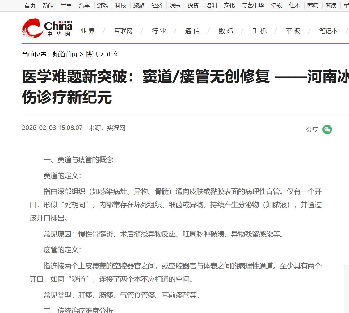 医学难题新突破：窦道/瘘管无创修复 ——河南冰媛生物科技开创外伤诊疗新纪元
