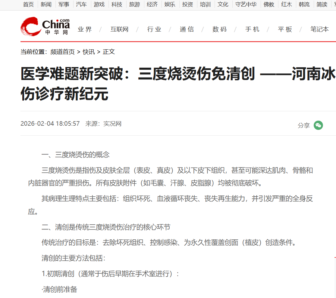 医学难题新突破：三度烧烫伤免清创 ——河南冰媛生物科技开创外伤诊疗新纪元
