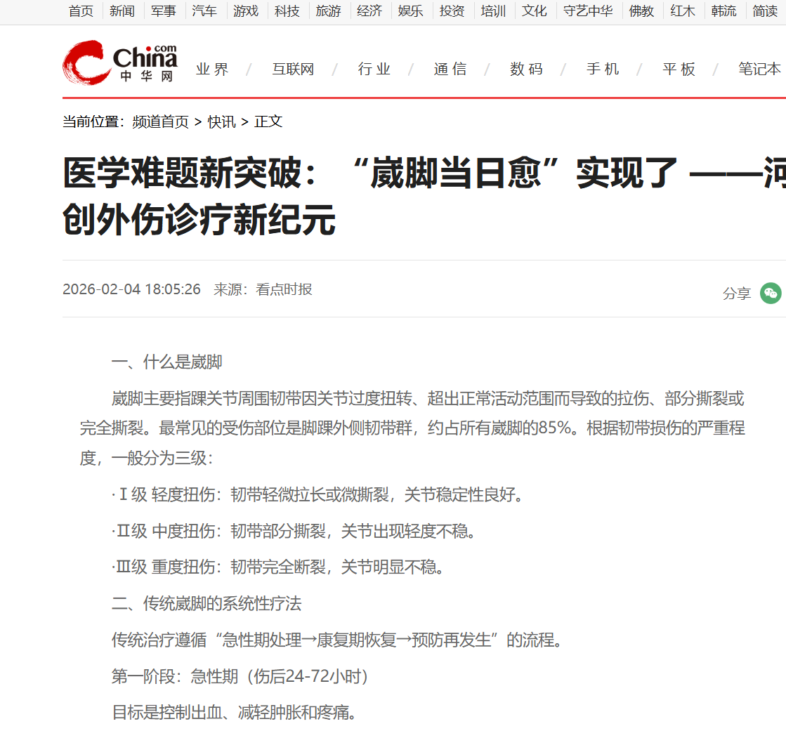 医学难题新突破：“崴脚当日愈”实现了 ——河南冰媛生物科技开创外伤诊疗新纪元