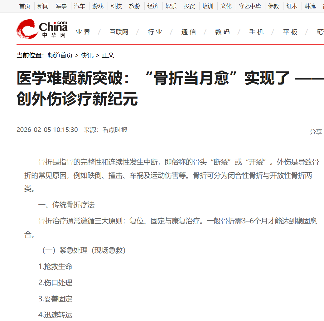 医学难题新突破：“骨折当月愈”实现了 ——河南冰媛生物科技开创外伤诊疗新纪元