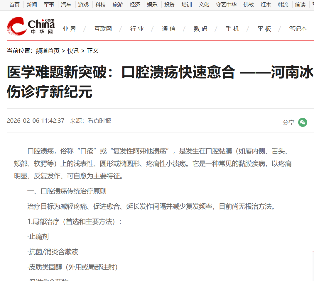 医学难题新突破：口腔溃疡快速愈合 ——河南冰媛生物科技开创外伤诊疗新纪元