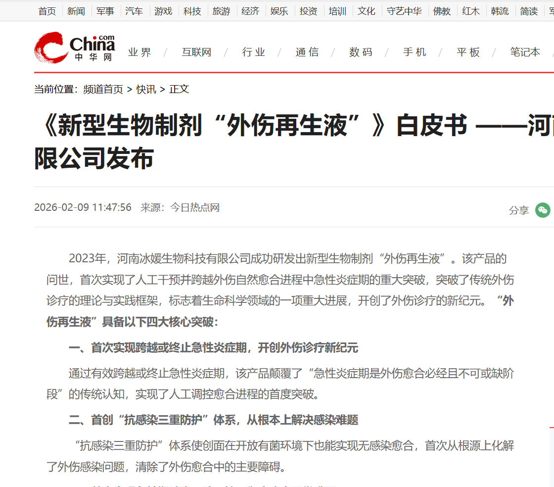 《新型生物制剂“外伤再生液”》白皮书 ——河南冰媛生物科技有限公司发布