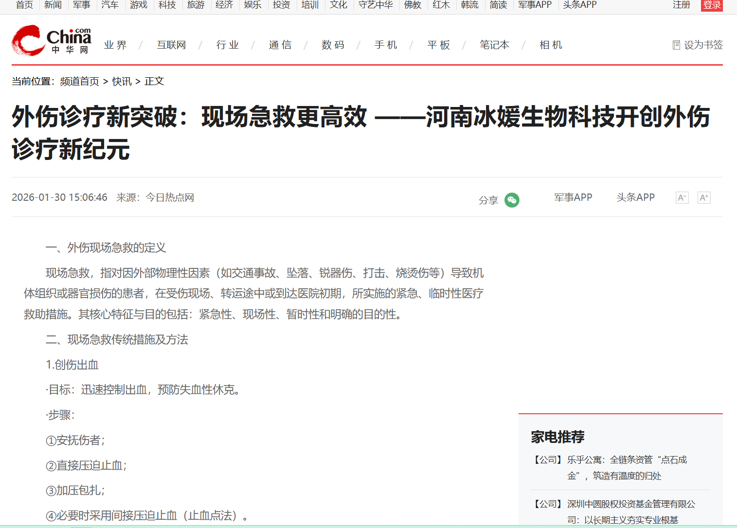 外伤诊疗新突破：现场急救更高效 ——河南冰媛生物科技开创外伤诊疗新纪元