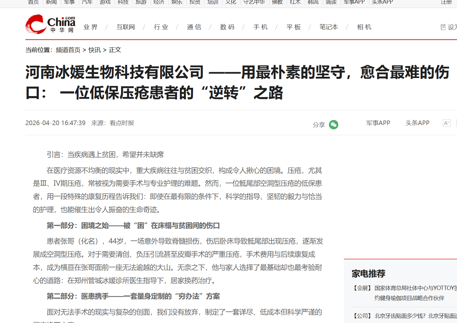河南冰媛生物科技有限公司 ——用最朴素的坚守，愈合最难的伤口： 一位低保压疮患者