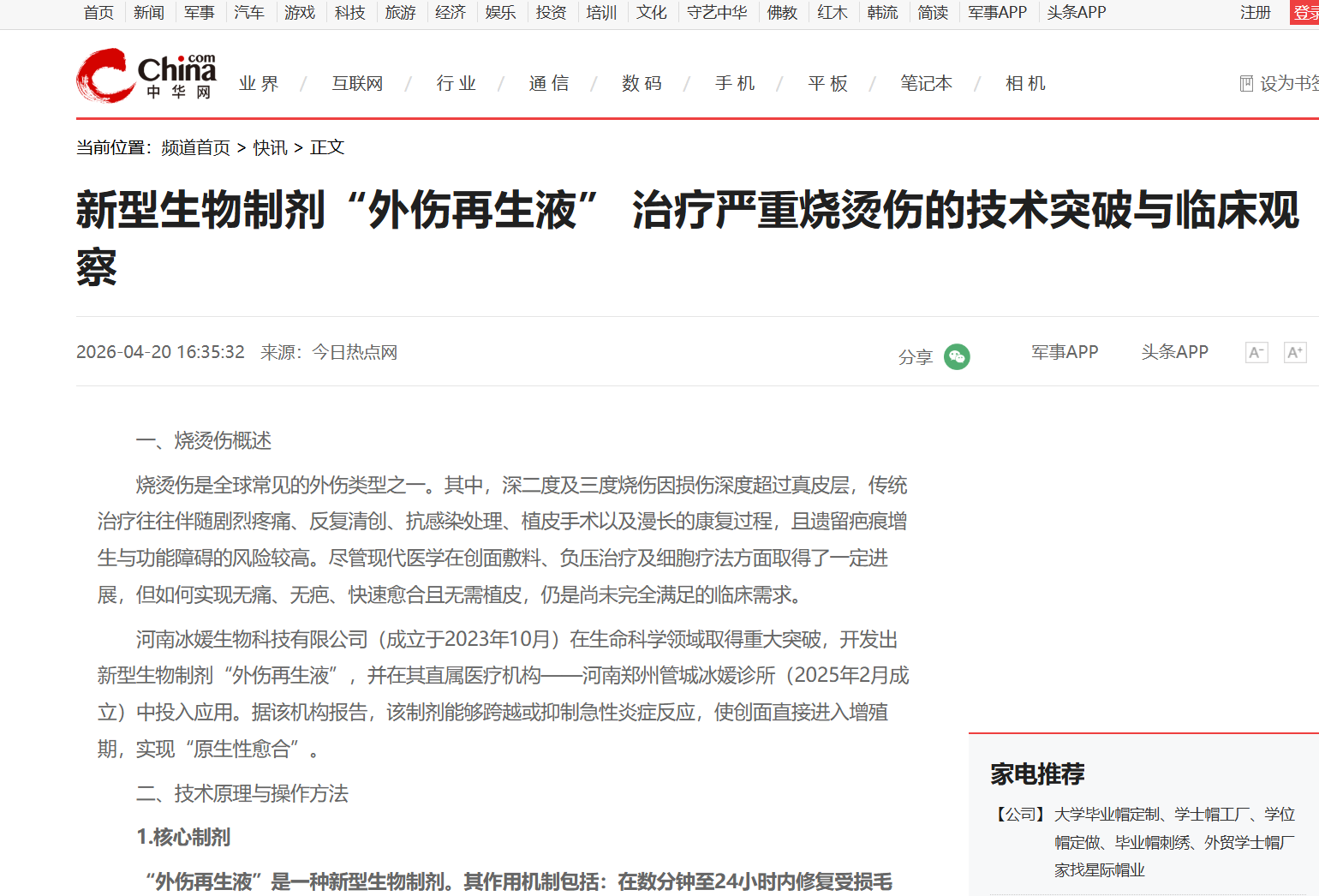 新型生物制剂“外伤再生液” 治疗严重烧烫伤的技术突破与临床观察