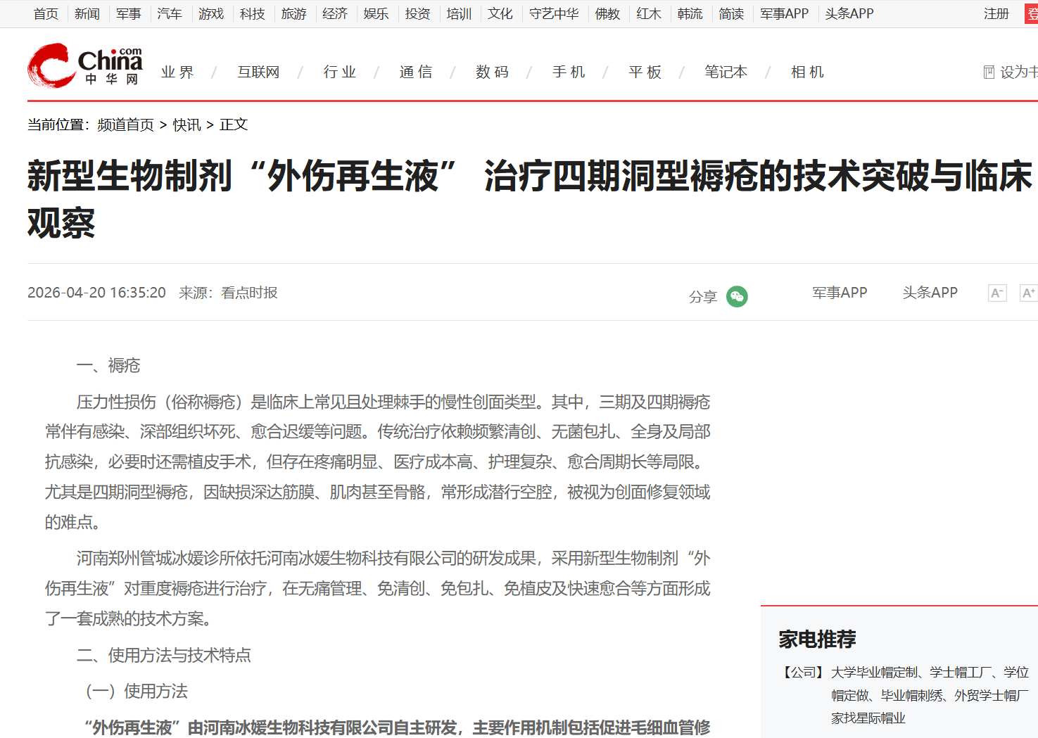新型生物制剂“外伤再生液” 治疗四期洞型褥疮的技术突破与临床观察