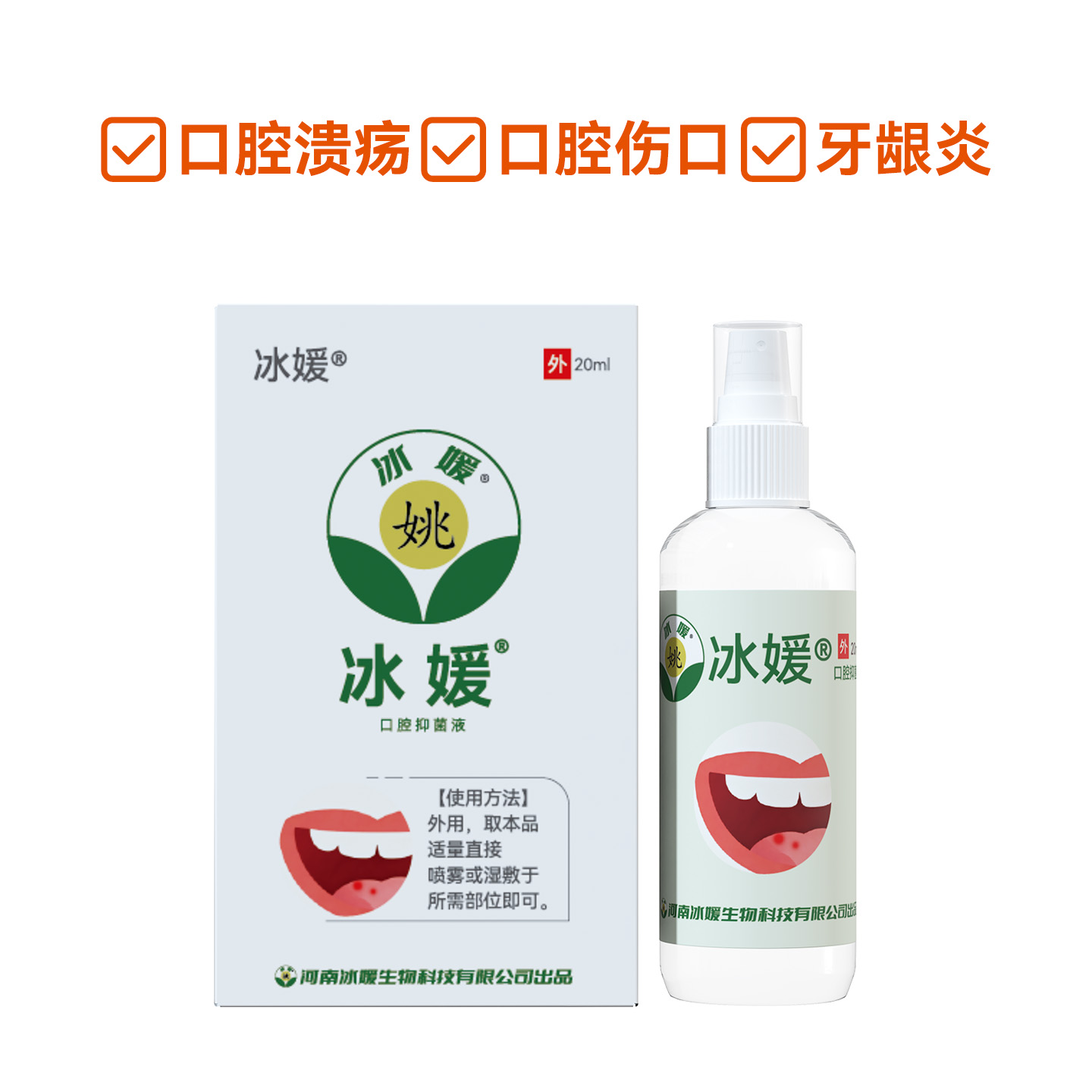 冰媛®口腔抑菌液