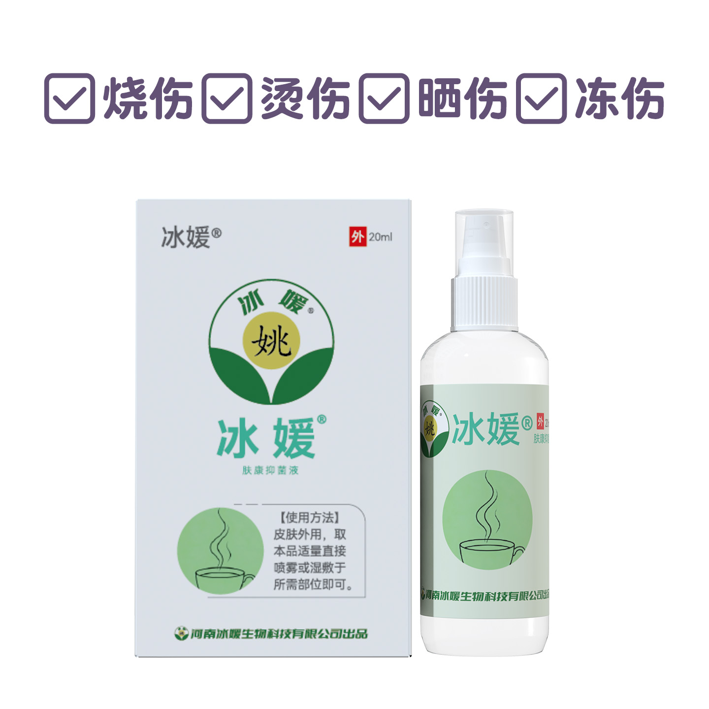 烫欣康™肤康抑菌液