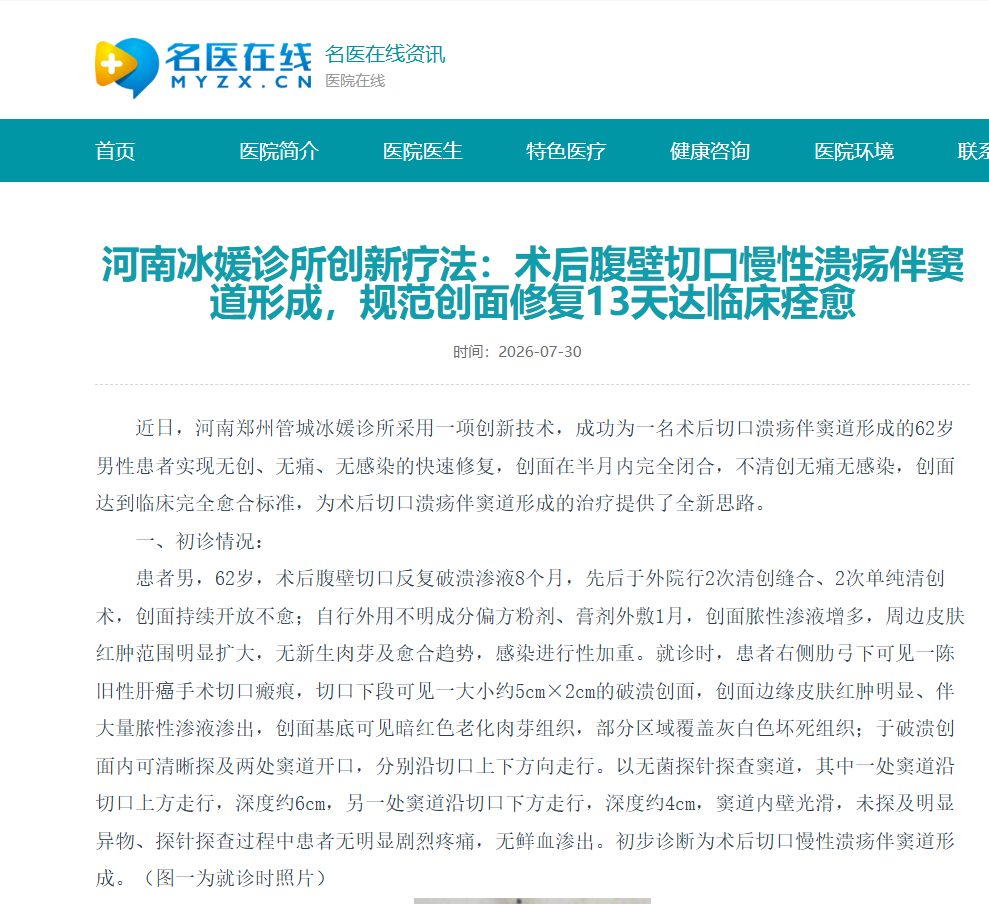 河南冰媛诊所创新疗法：术后腹壁切口慢性溃疡伴窦道形成，规范创面修复13天达临床痊