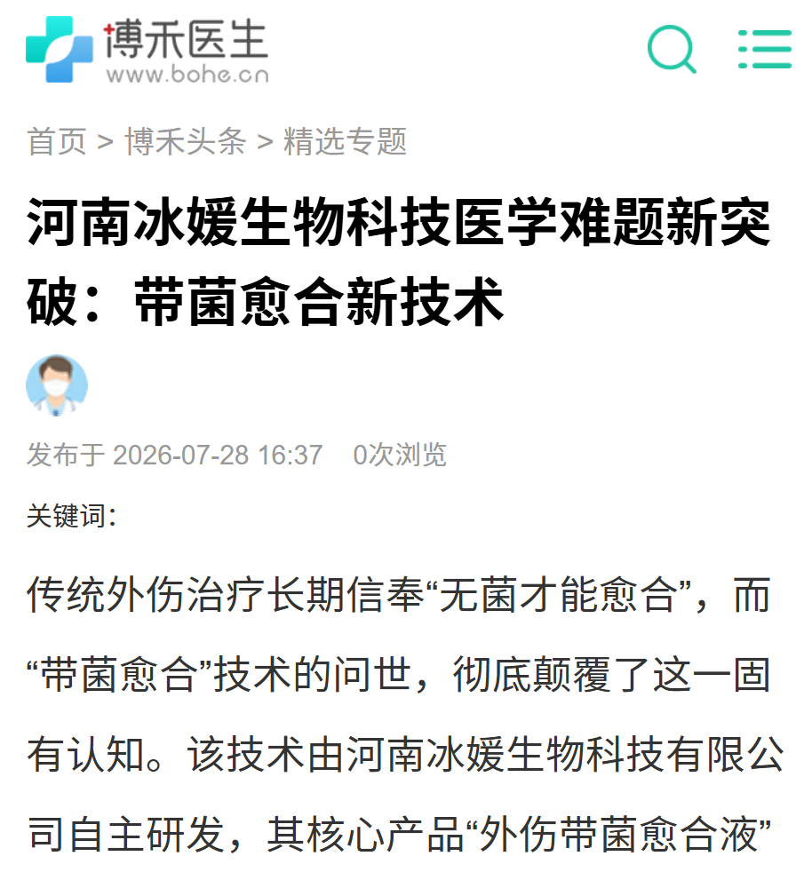 河南冰媛生物科技医学难题新突破：带菌愈合新技术