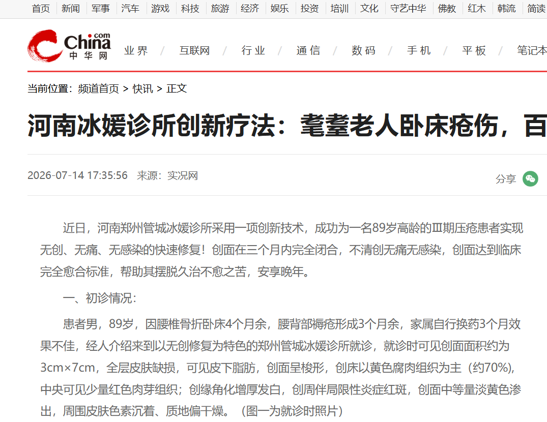 河南冰媛诊所创新疗法：耄耋老人卧床疮伤，百日守护顺利修复