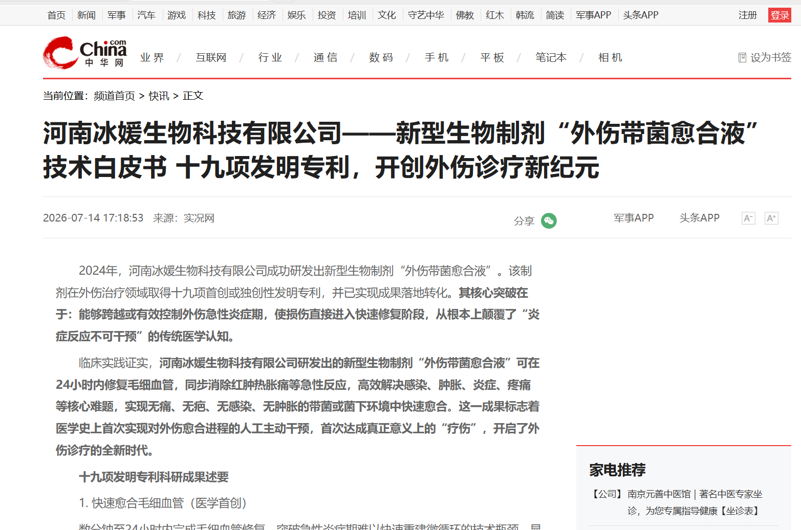河南冰媛生物科技有限公司——新型生物制剂“外伤带菌愈合液”技术白皮书 十九项发明